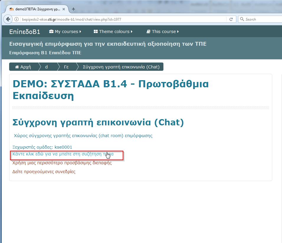 4.2 Σύγχρονη γραπτή επικοινωνία (chat) Σε κάποια από τα μαθήματα παρέχεται η δυνατότητα σύγχρονης γραπτής επικοινωνίας (chat) μέσα από το Moodle Η είσοδος στη δραστηριότητα σύγχρονης γραπτής