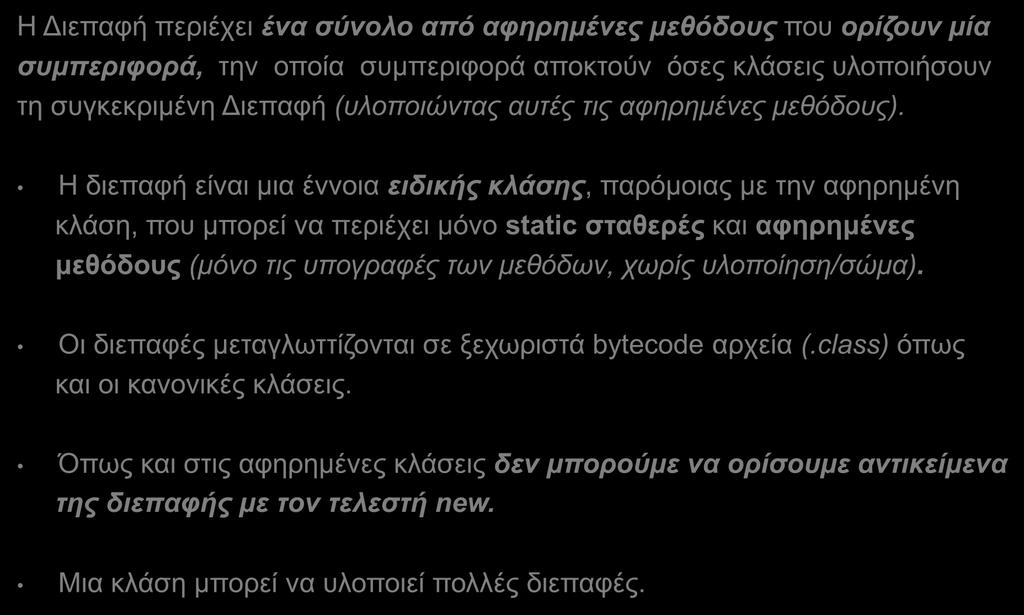 Διεπαφές/Διασυνδέσεις (Interfaces) (1/13) Η Διεπαφή περιέχει ένα σύνολο από αφηρημένες μεθόδους που ορίζουν μία συμπεριφορά, την οποία συμπεριφορά αποκτούν όσες κλάσεις υλοποιήσουν τη συγκεκριμένη