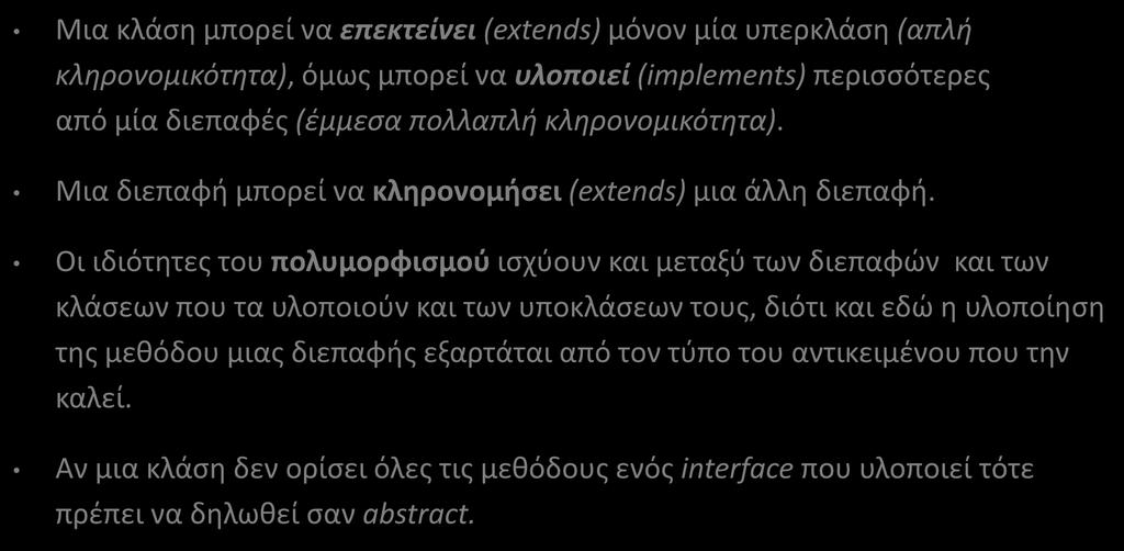 Διεπαφές/Διασυνδέσεις (Interfaces) (4/13) Μια κλάση μπορεί να επεκτείνει (extends) μόνον μία υπερκλάση (απλή κληρονομικότητα), όμως μπορεί να υλοποιεί (implements) περισσότερες από μία διεπαφές