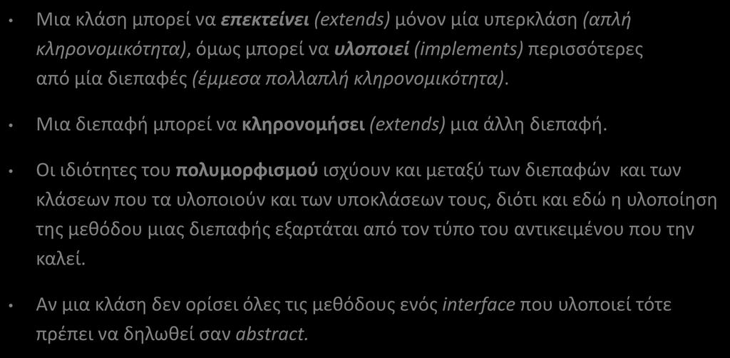 Διεπαφές/Διασυνδέσεις (Interfaces) (4/13) Μια κλάση μπορεί να επεκτείνει (extends) μόνον μία υπερκλάση (απλή κληρονομικότητα), όμως μπορεί να υλοποιεί (implements) περισσότερες από μία διεπαφές