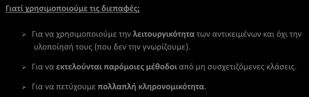 Διεπαφές/Διασυνδέσεις (Interfaces) (5/13) Γιατί χρησιμοποιούμε τις διεπαφές; Για να χρησιμοποιούμε την λειτουργικότητα των αντικειμένων και όχι την