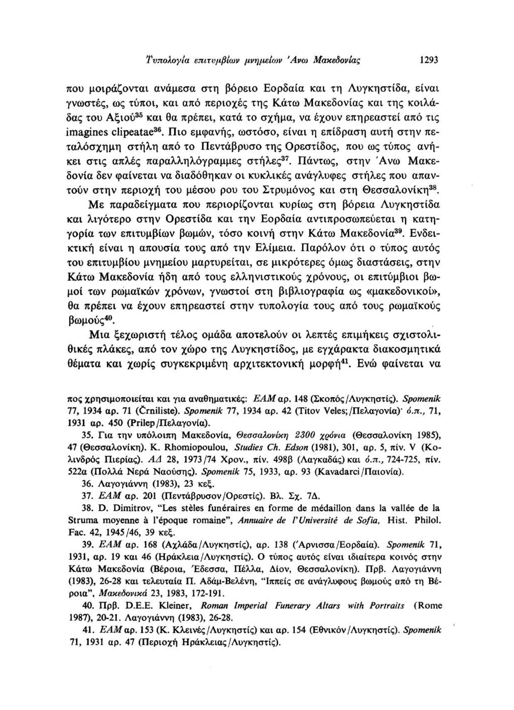 Τυπολογία επιτύμβιων μνημείων Άνω Μακεδονίας 1293 που μοιράζονται ανάμεσα στη βόρειο Εορδαία και τη Λυγκηστίδα, είναι γνωστές, ως τύποι, και από περιοχές της Κάτω Μακεδονίας και της κοιλάδας του