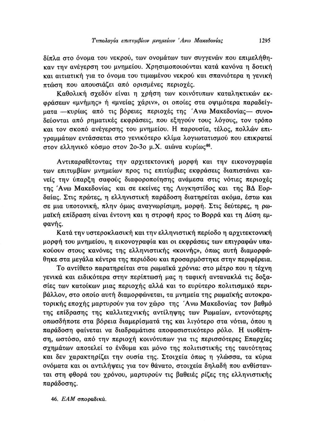 Τυπολογία επιτύμβιων μνημείων Άνω Μακεδονίας 1295 δίπλα στο όνομα του νεκρού, των ονομάτων των συγγενών που επιμελήθηκαν την ανέγερση του μνημείου.