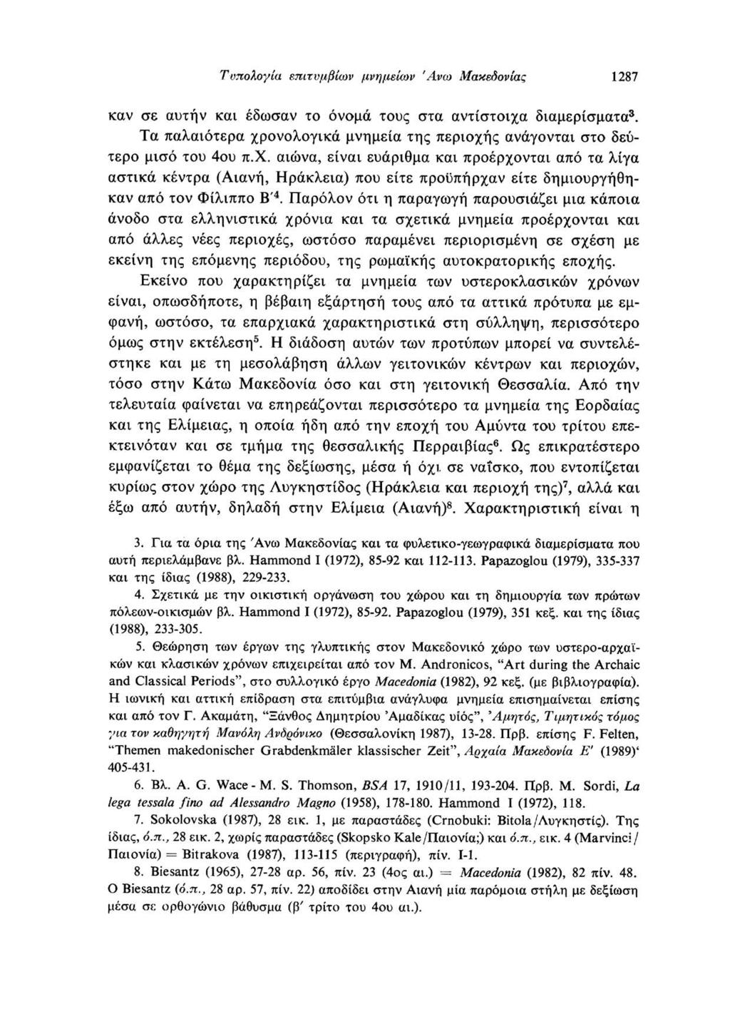 Τυπολογία επιτύμβιων μνημείων Άνω Μακεδονίας 1287 καν σε αυτήν και έδωσαν το όνομα τους στα αντίστοιχα διαμερίσματα 3.