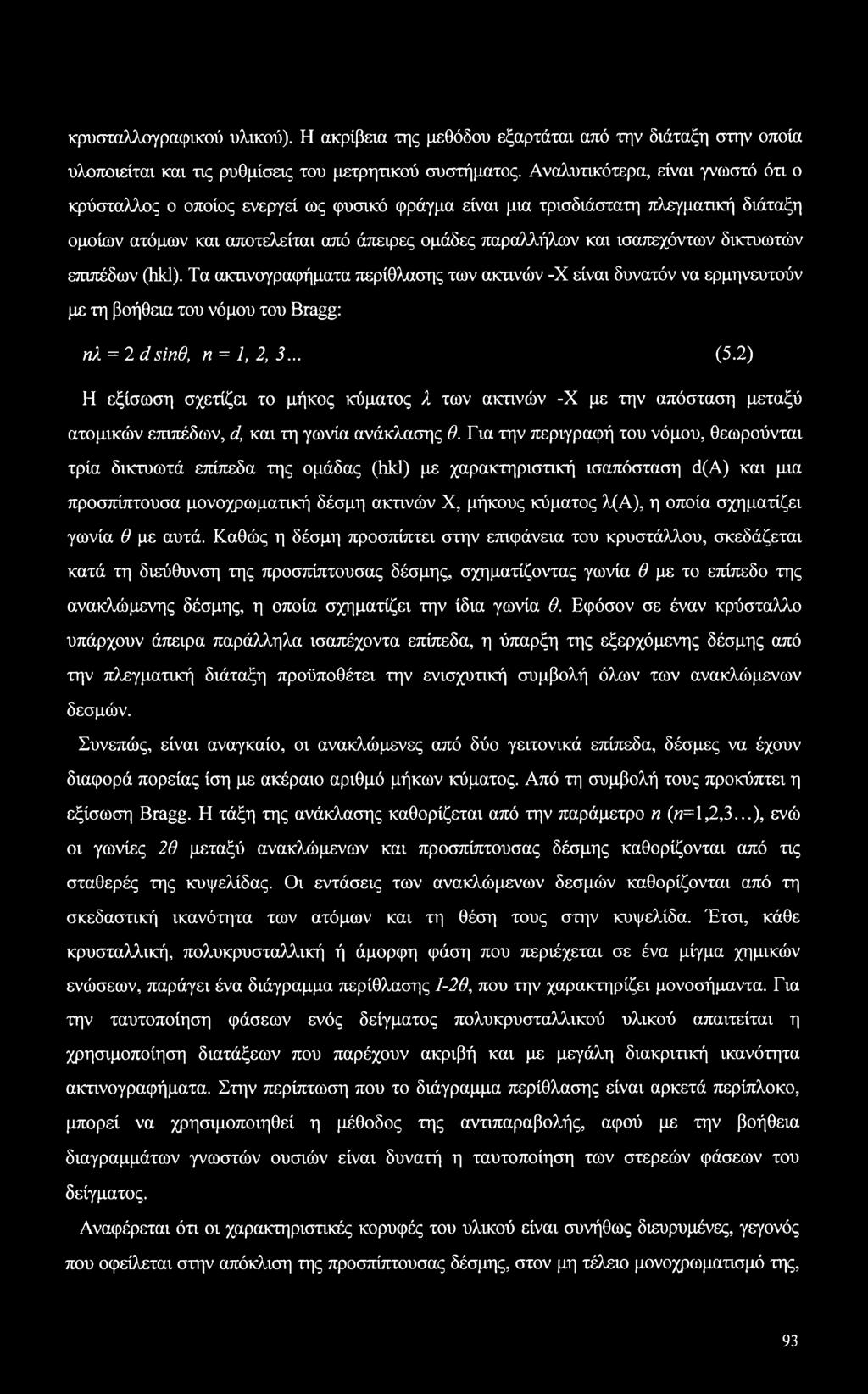 δικτυωτών επιπέδων (hkl). Τα ακτινογραφήματα περίθλασης των ακτινών -X είναι δυνατόν να ερμηνευτούν με τη βοήθεια του νόμου του Bragg: ηλ = 2 dsin6, η = 1, 2, 3... (5.