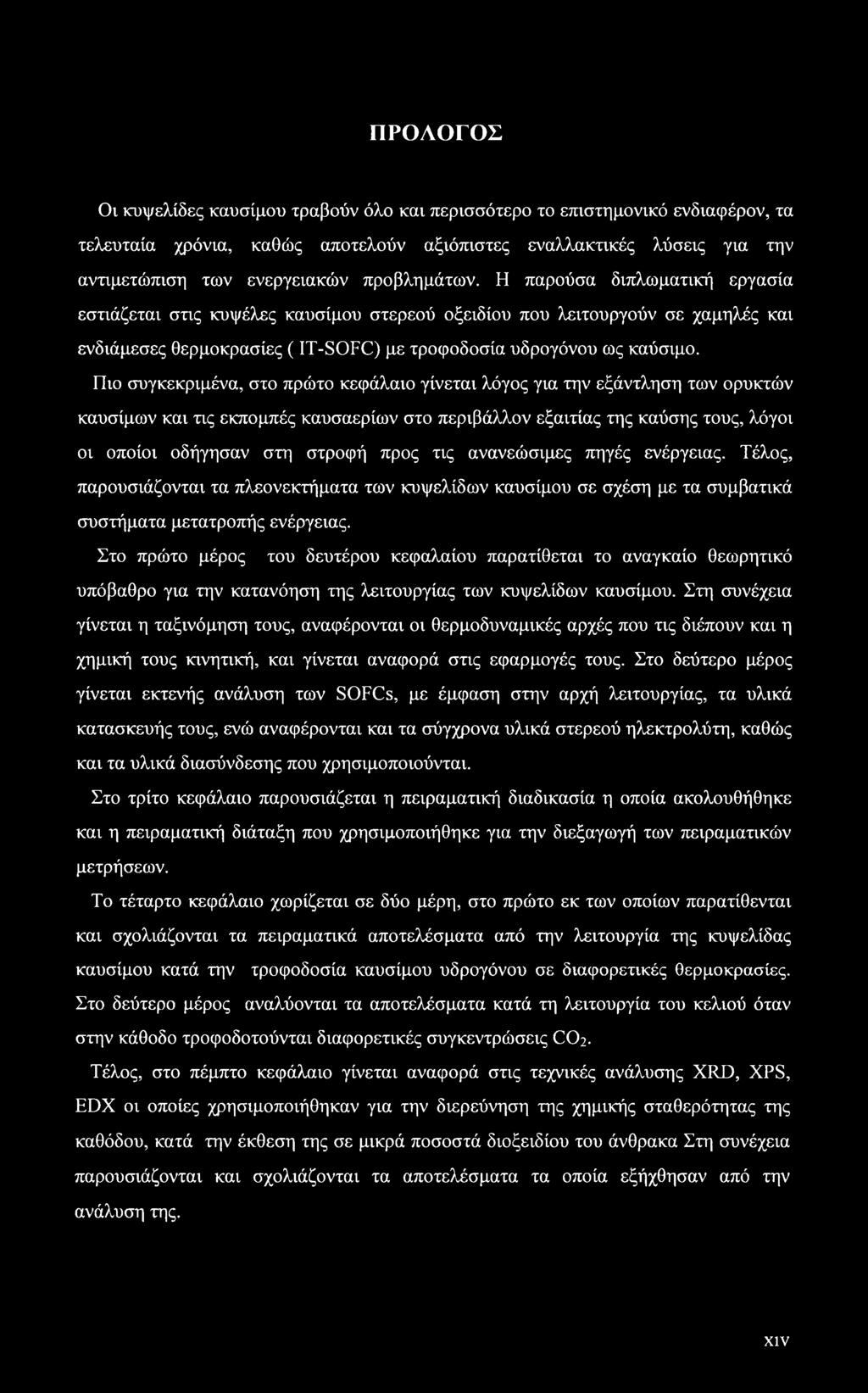 Πιο συγκεκριμένα, στο πρώτο κεφάλαιο γίνεται λόγος για την εξάντληση των ορυκτών καυσίμων και τις εκπομπές καυσαερίων στο περιβάλλον εξαιτίας της καύσης τους, λόγοι οι οποίοι οδήγησαν στη στροφή προς