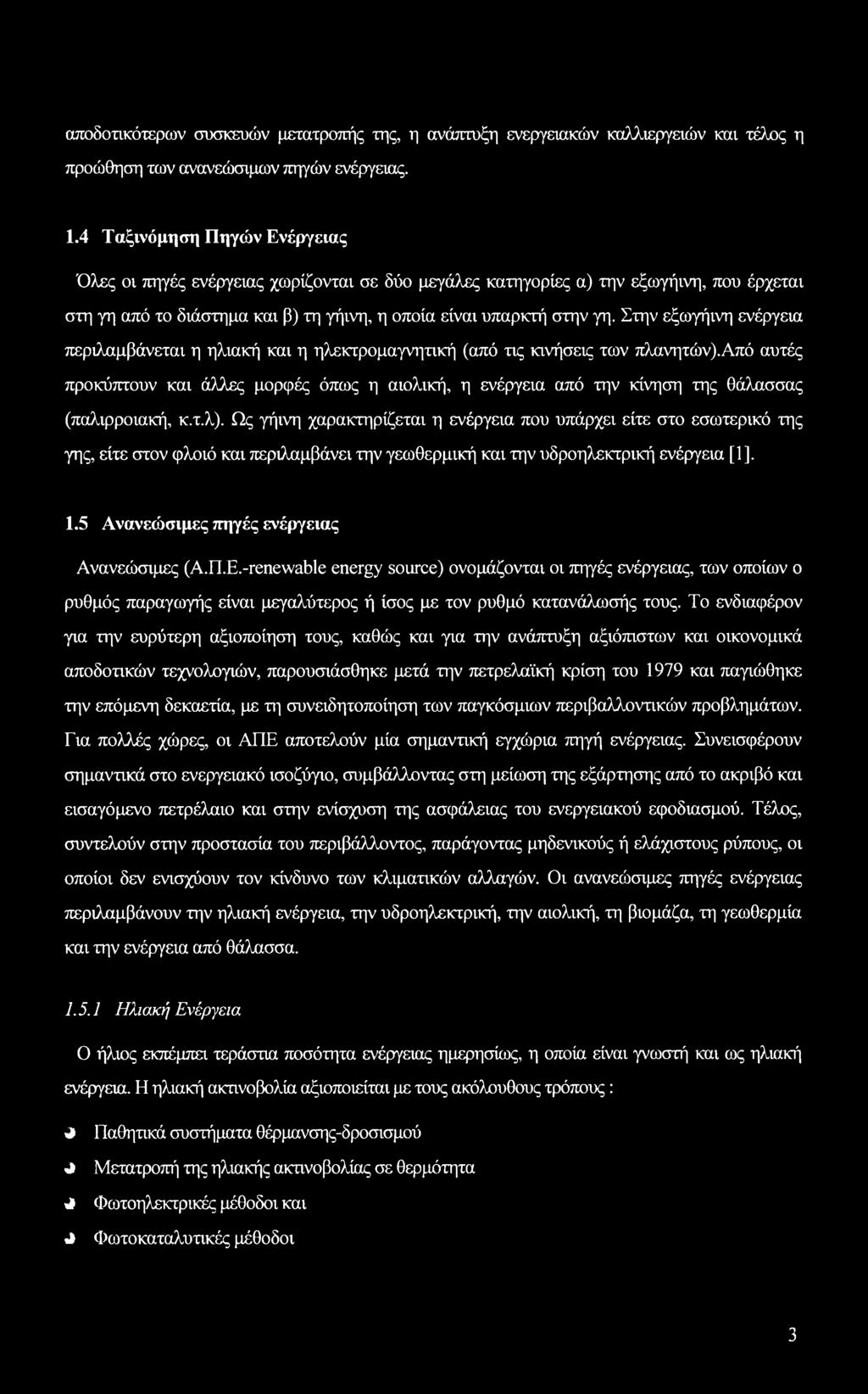 Στην εξωγήινη ενέργεια περιλαμβάνεται η ηλιακή και η ηλεκτρομαγνητική (από τις κινήσεις των πλανητών).