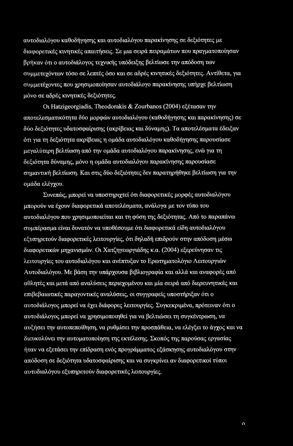 αυτοδιαλόγου καθοδήγησης και αυτοδιαλόγου παρακίνησης σε δεξιότητες με διαφορετικές κινητικές απαιτήσεις.