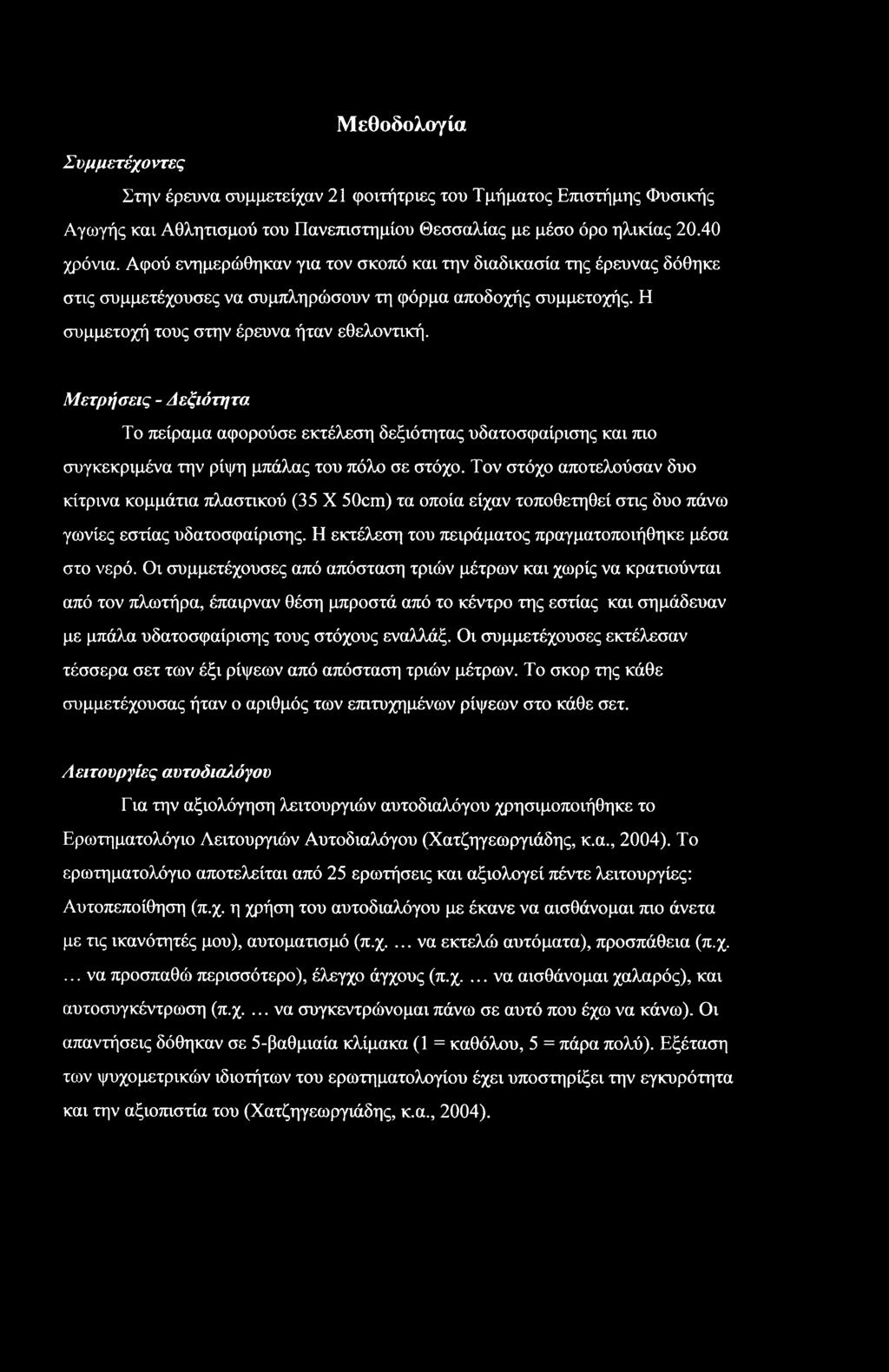 Μεθοδολογία Συμμετέχοντες Στην έρευνα συμμετείχαν 21 φοιτήτριες του Τμήματος Επιστήμης Φυσικής Αγωγής και Αθλητισμού του Πανεπιστημίου Θεσσαλίας με μέσο όρο ηλικίας 20.40 χρόνια.