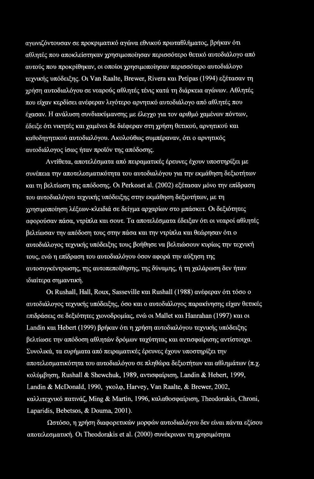 Αθλητές που είχαν κερδίσει ανέφεραν λιγότερο αρνητικό αυτοδιάλογο από αθλητές που έχασαν.