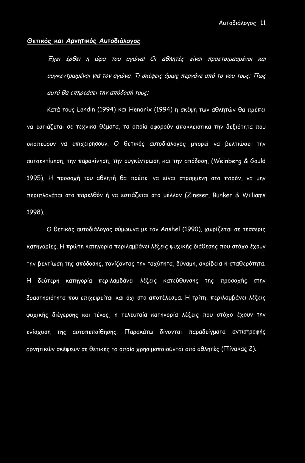 αφορούν αποκλειστικά την δεξιότητα που σκοπεύουν να επιχειρήσουν. Ο θετικός αυτοδιάλογος μπορεί να βελτιώσει την αυτοεκτίμηση, την παρακίνηση, την συγκέντρωση και την απόδοση, (Weinberg & Sould 1995).