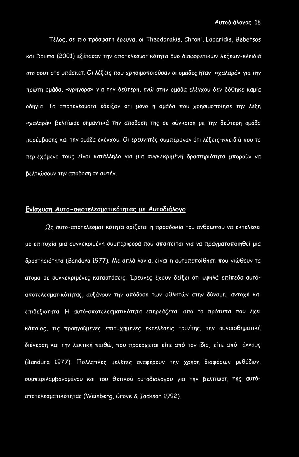 Τα αποτελέσματα έδειξαν ότι μόνο η ομάδα που χρησιμοποίησε την λέξη «χαλαρά» βελτίωσε σημαντικά την απόδοση της σε σύγκριση με την δεύτερη ομάδα παρέμβασης και την ομάδα ελέγχου.