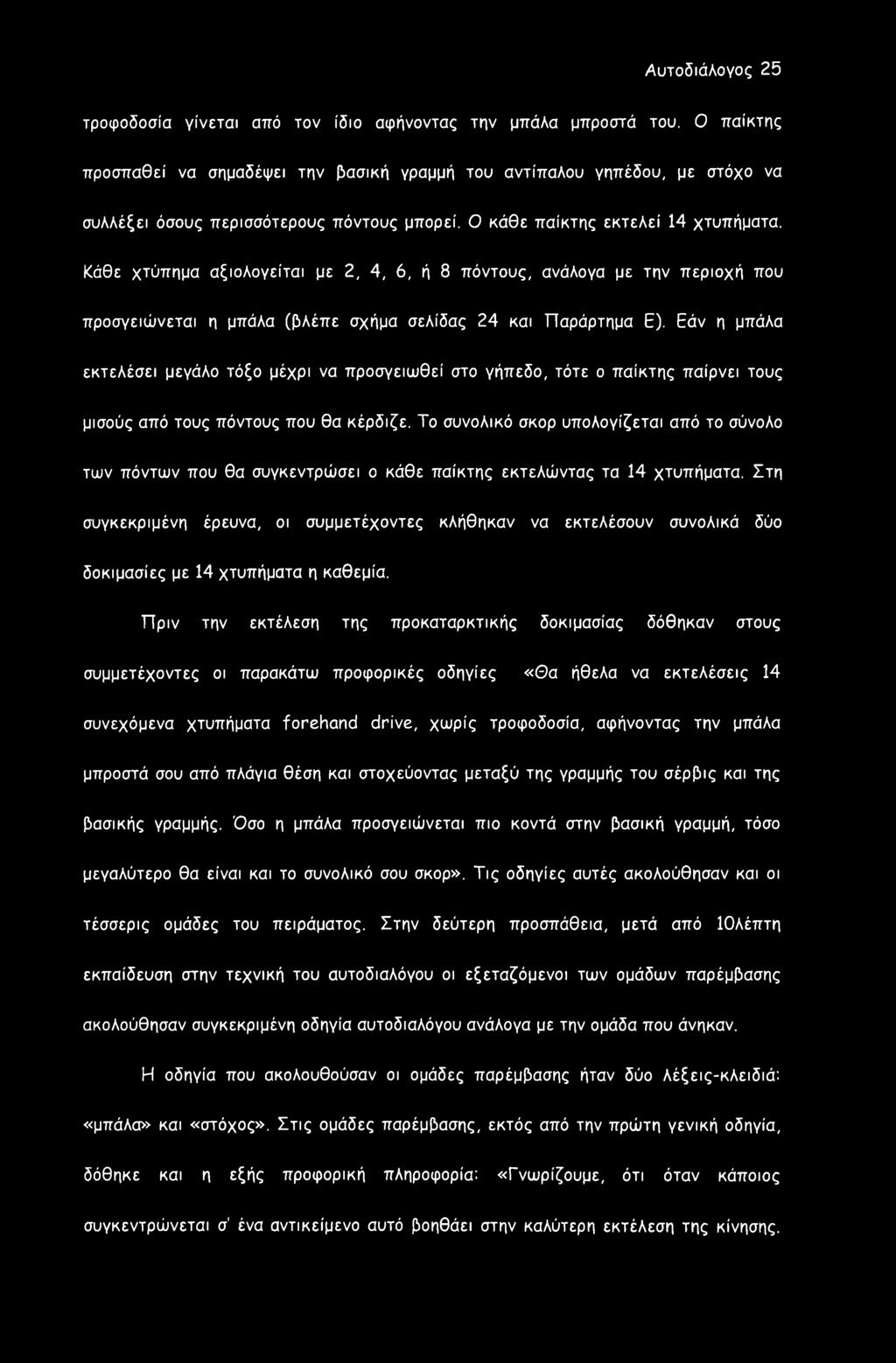 Κάθε χτύπημα αξιολογείται με 2, 4, 6, ή 8 πόντους, ανάλογα με την περιοχή που προσγειώνεται η μπάλα (βλέπε σχήμα σελίδας 24 και Παράρτημα Ε).
