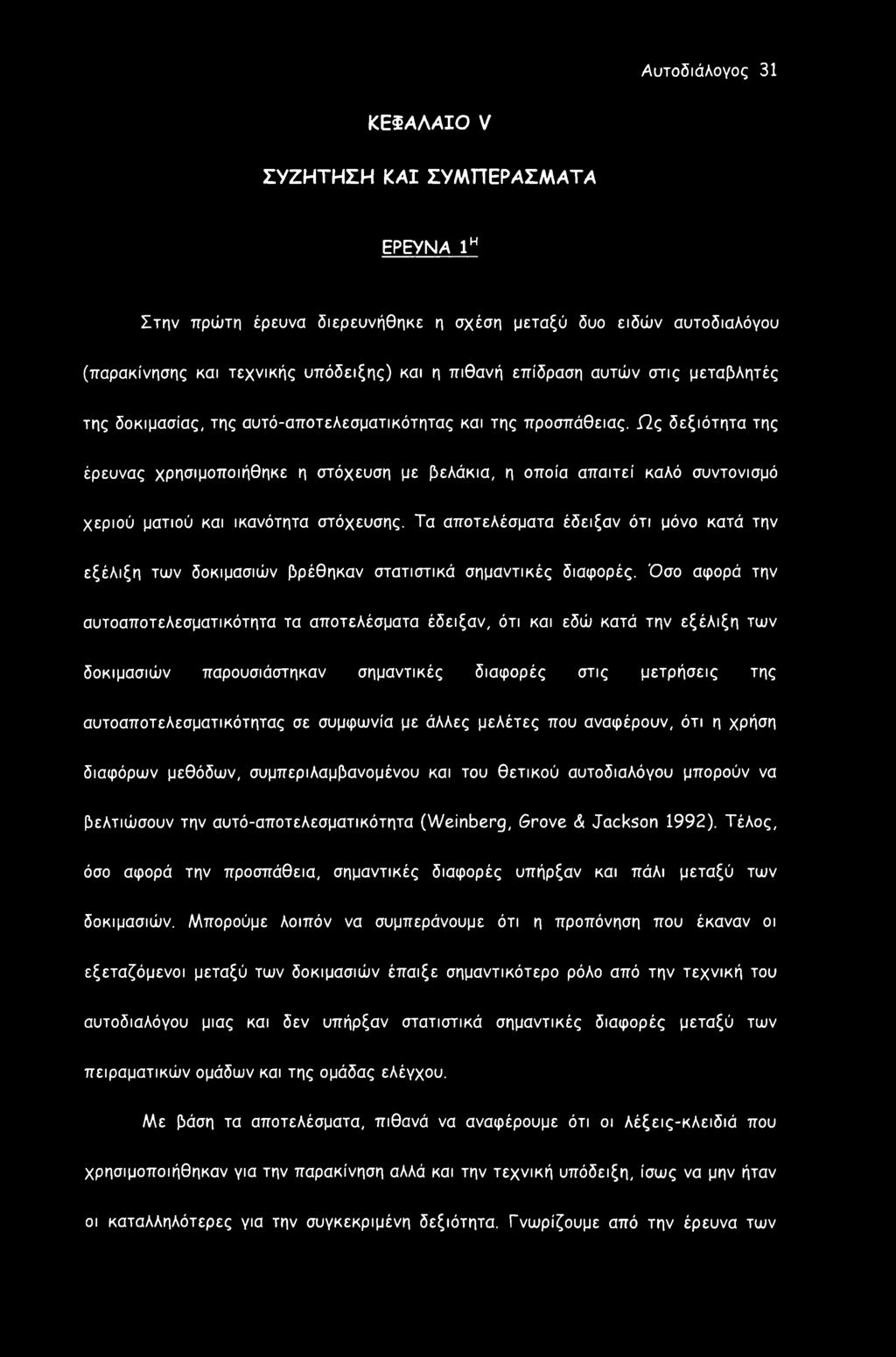 Ως δεξιότητα της έρευνας χρησιμοποιήθηκε η στόχευση με βελάκια, η οποία απαιτεί καλό συντονισμό χεριού ματιού και ικανότητα στόχευσης.