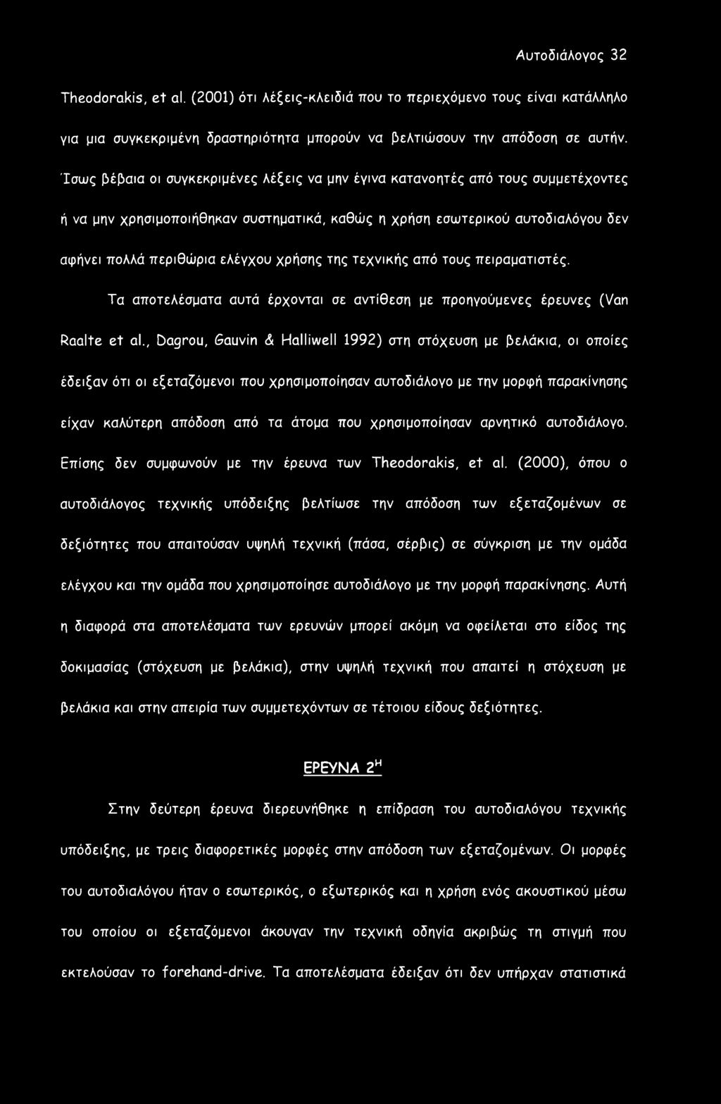 χρήσης της τεχνικής από τους πειραματιστές. Τα αποτελέσματα αυτά έρχονται σε αντίθεση με προηγούμενες έρευνες (Van Raalte et al.