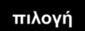 Eπιλογή μέσων - Κριτήρια Διαφήμιση Κόστος : Τηλεόραση πολύ ακριβή Συνήθειες κοινού :