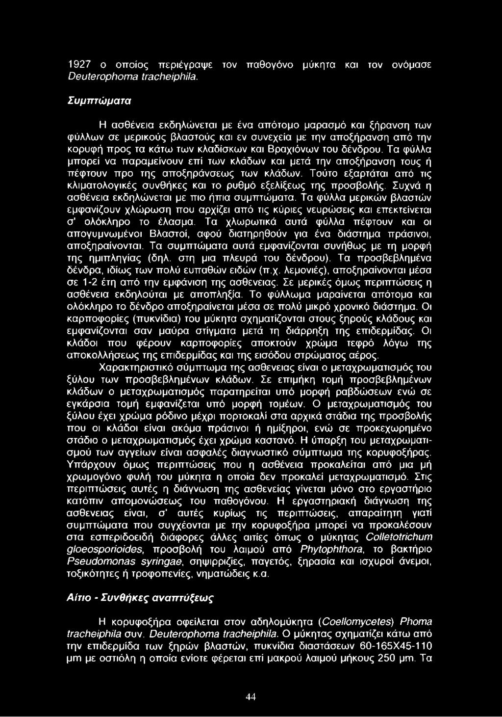 δένδρου. Τα φύλλα μπορεί να παραμείνουν επί των κλάδων και μετά την αποξήρανση τους ή πέφτουν προ της αποξηράνσεως των κλάδων.