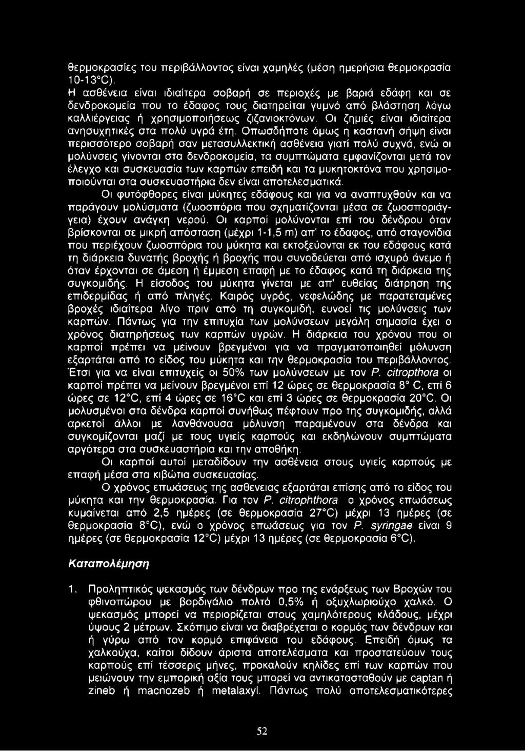 θερμοκρασίες του περιβάλλοντος είναι χαμηλές (μέση ημερήσια θερμοκρασία 10-13 C).