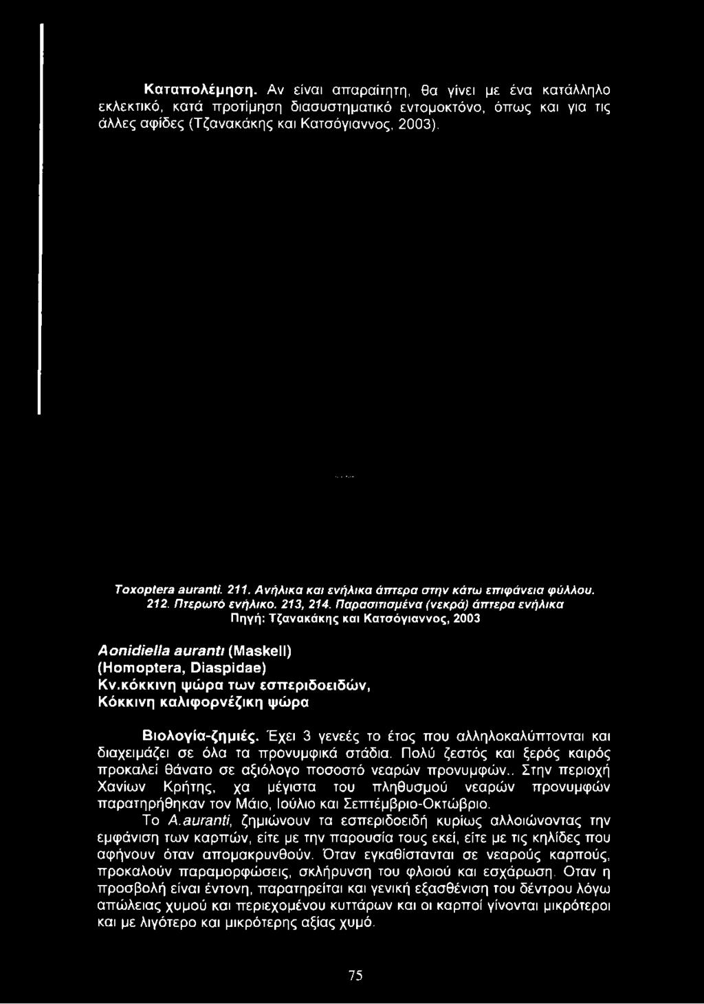 Καταπολέμηση. Αν είναι απαραίτητη, θα γίνει με ένα κατάλληλο εκλεκτικό, κατά προτίμηση διασυστηματικό εντομοκτόνο, όπως και για τις άλλες αφίδες (Τζανακάκης και Κατσόγιαννος, 2003). ΤοχορΐβΓβ βυ^ηϋ.