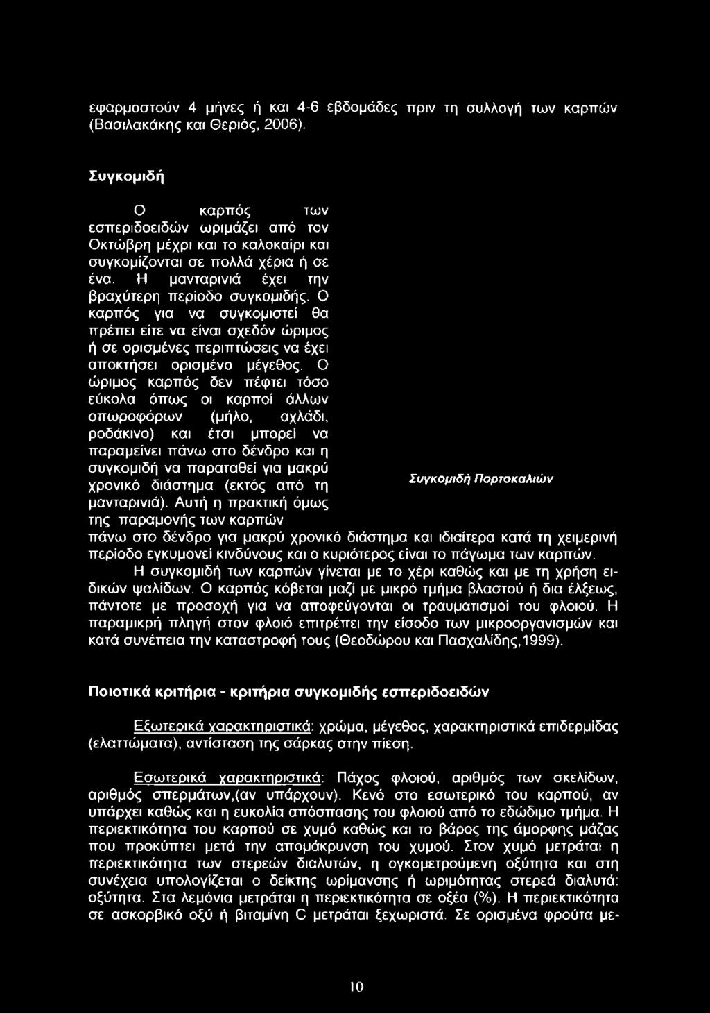εφαρμοστούν 4 μήνες ή και 4-6 εβδομάδες πριν τη συλλογή των καρπών (Βασιλακάκης και Θεριός, 2006).