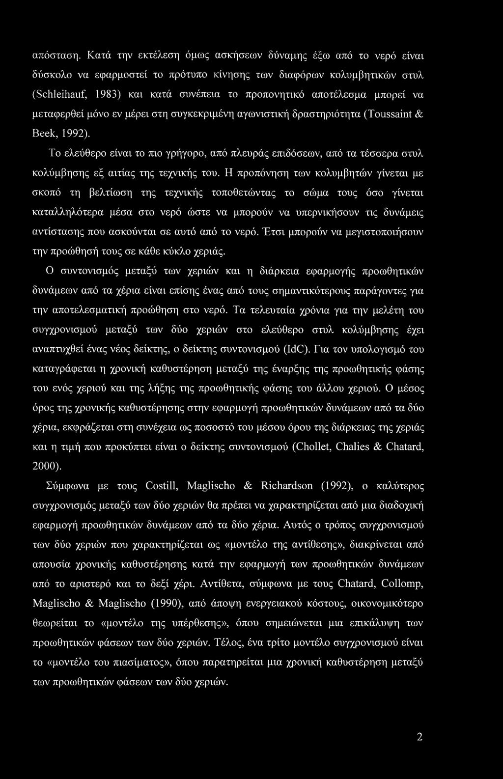 μπορεί να μεταφερθεί μόνο εν μέρει στη συγκεκριμένη αγωνιστική δραστηριότητα (Toussaint & Beek, 1992).