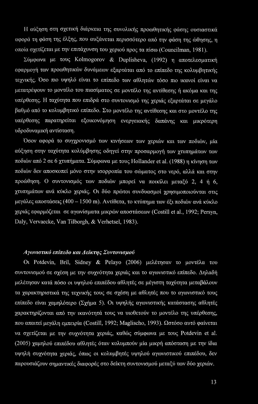 Όσο πιο υψηλό είναι το επίπεδο των αθλητών τόσο πιο ικανοί είναι να μετατρέψουν το μοντέλο του πιασίματος σε μοντέλο της αντίθεσης ή ακόμα και της υπέρθεσης.