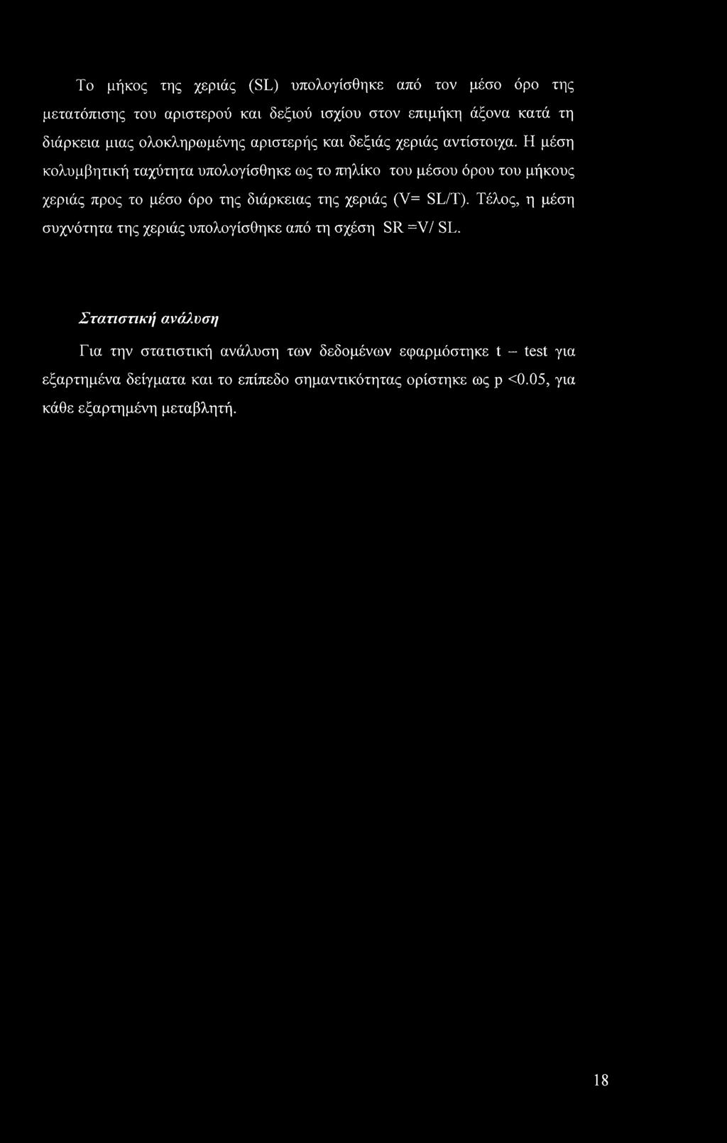 Η μέση κολυμβητική ταχύτητα υπολογίσθηκε ως το πηλίκο του μέσου όρου του μήκους χεριάς προς το μέσο όρο της διάρκειας της χεριάς (V= SL/T).