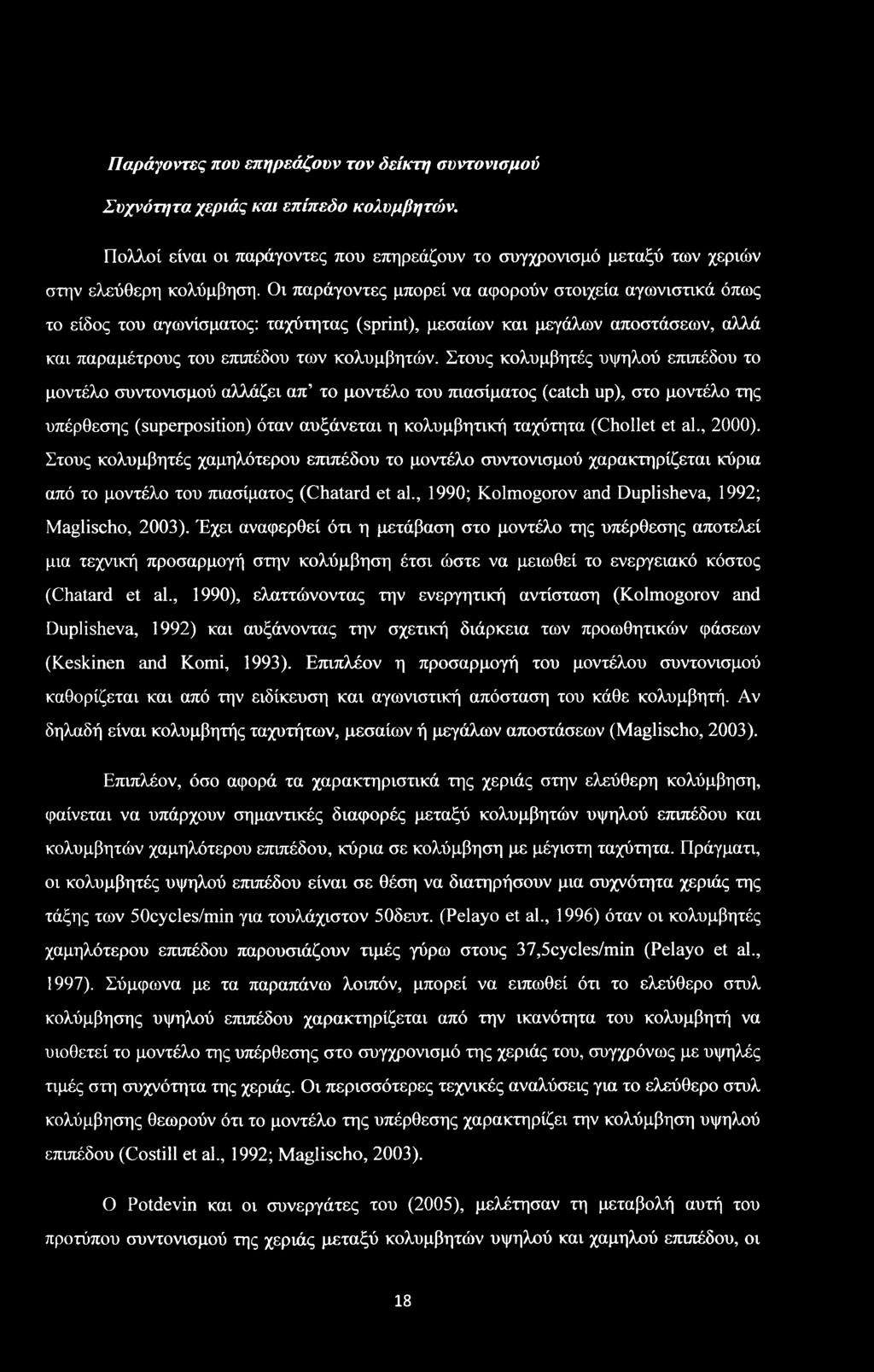 Στους κολυμβητές υψηλού επιπέδου το μοντέλο συντονισμού αλλάζει απ το μοντέλο του πιασίματος (catch up), στο μοντέλο της υπέρθεσης (superposition) όταν αυξάνεται η κολυμβητική ταχύτητα (Chollet et al.