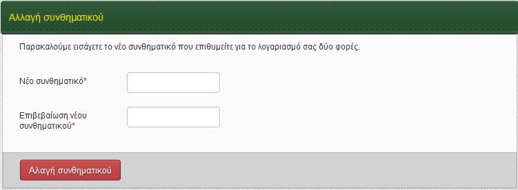 Εικόνα 8. Επιλογή νέου συνθηματικού Πληκτρολογείτε δύο φορές το νέο συνθηματικό που επιλέξατε και κατόπιν ενεργοποιείστε το, πατώντας το κουμπί «Αλλαγή συνθηματικού».