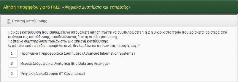 8. Στοιχεία Αίτησης ΠΜΣ 8.1. Δήλωση Κατευθύνσεων Αρχικά, καλείστε να δηλώσετε τις κατευθύνσεις των Π.Μ.Σ., στις οποίες επιθυμείτε να υποβάλλετε αίτηση (αν πρόκειται για μεταπτυχιακό πρόγραμμα που έχει κατευθύνσεις).