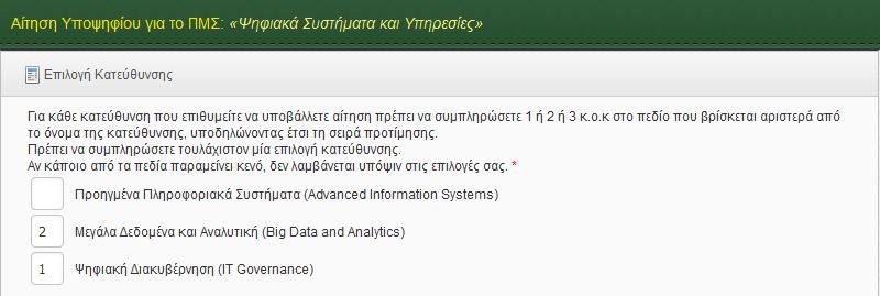 Εικόνα 21. Περίπτωση δήλωσης προτίμησης σε ορισμένες κατευθύνσεις ενός Π.Μ.Σ. 8.2. Προσωπικά Στοιχεία Εικόνα 22.