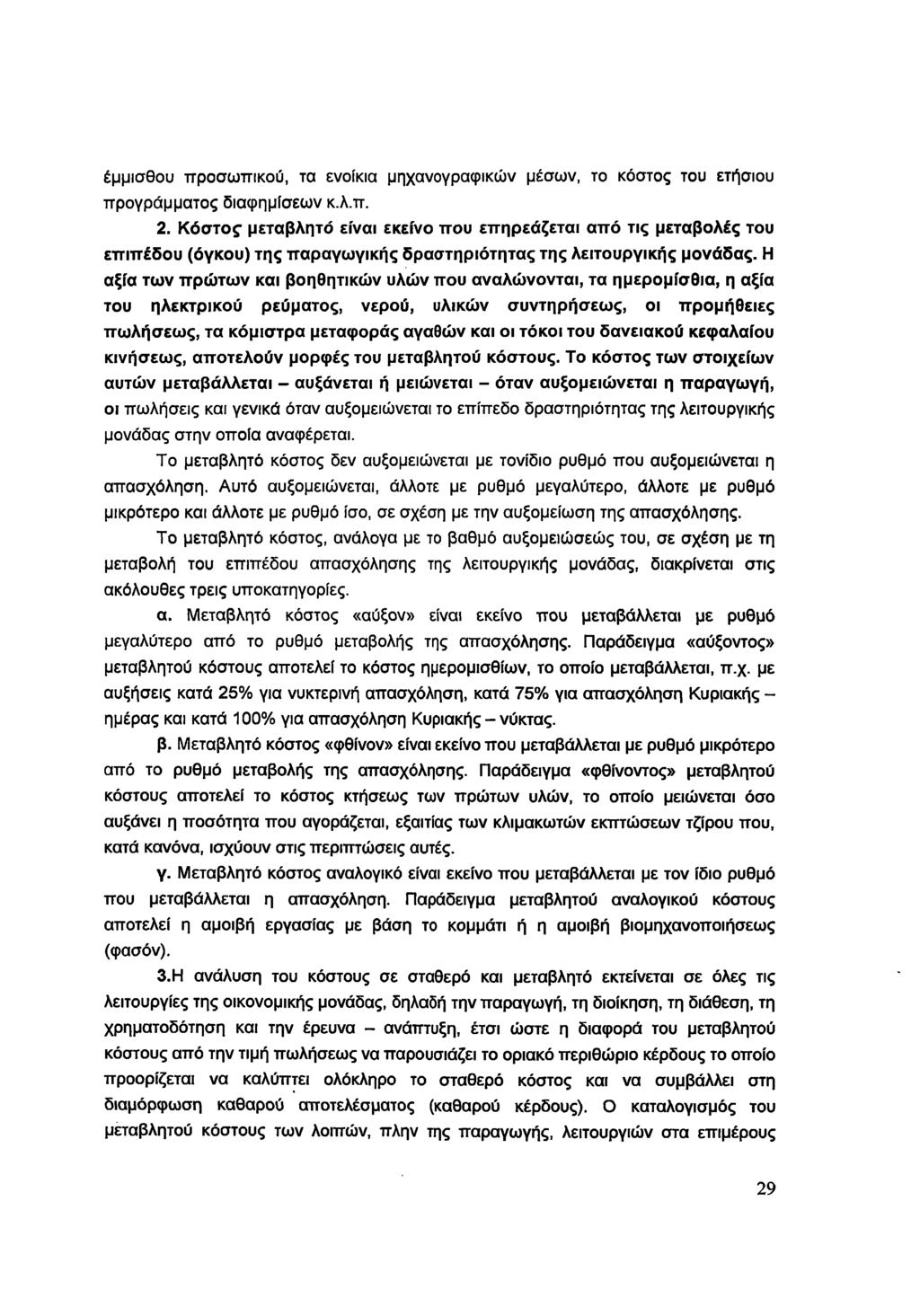 έμμισθου προσωπικού, τα ενοίκια μηχανογραφικών μέσων, το κόστος του ετήσιου προγράμματος διαφημίσεων κ.λ.π. 2.