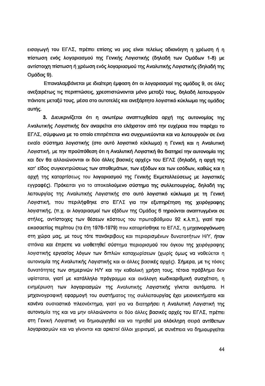 εισαγωγή του ΕΓΛΣ, πρέπει επίσης να μας είναι τελείως αδιανόητη η χρέωση ή η πίστωση ενός λογαριασμού της Γενικής Λογιστικής (δηλαδή των Ομάδων 1-8) με αντίστοιχη πίστωση ή χρέωση ενός λογαριασμού