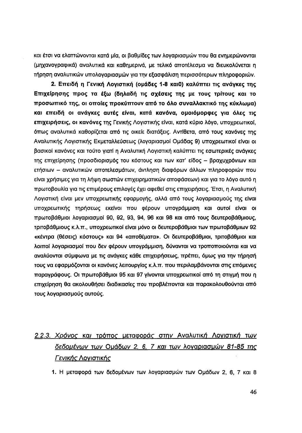 και έτσι να ελαττώνονται κατά μία, οι βαθμίδες των λογαριασμών που θα ενημερώνονται (μηχανογραφικά) αναλυτικά και καθημερινά, με τελικό αποτέλεσμα να διευκολύνεται η τήρηση αναλυτικών υπολογαριασμών