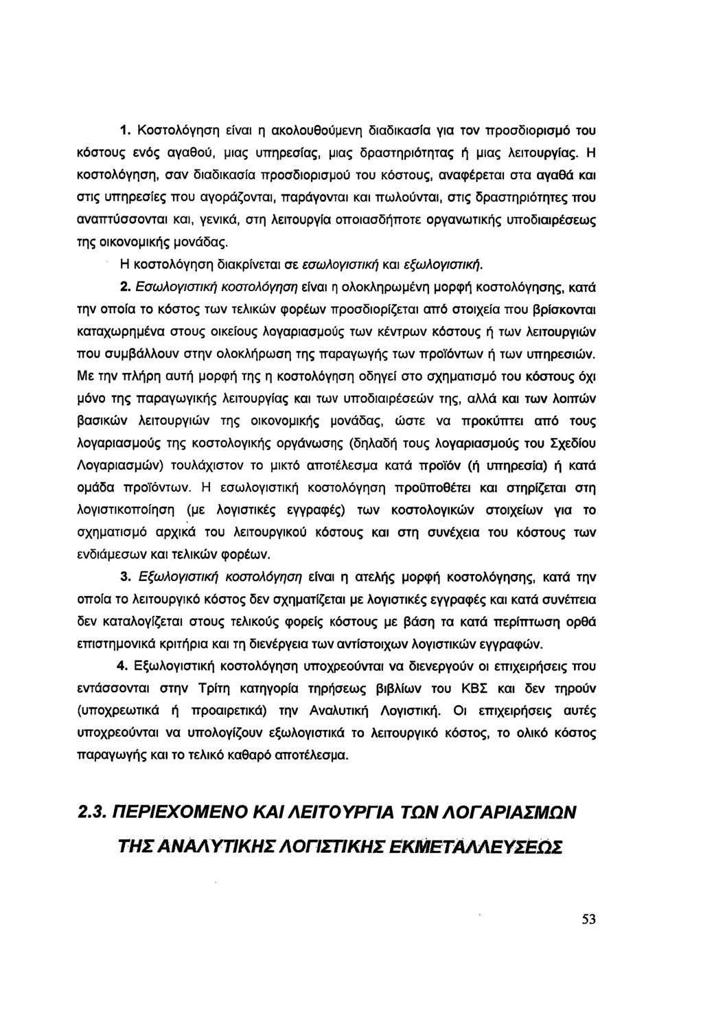 1. Κοστολόγηση είναι η ακολουθούμενη διαδικασία για τον προσδιορισμό του κόστους ενός αγαθού, μιας υπηρεσίας, μιας δραστηριότητας ή μιας λειτουργίας.