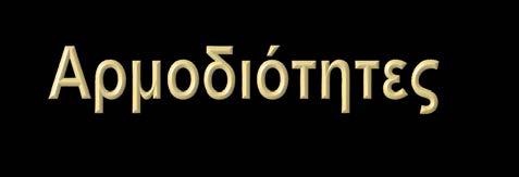 Το ΣΥΓΑΠΕΖ είναι αρμόδιο για την εφαρμογή της περιβαλλοντικής ευθύνης σε: περιπτώσεις ζημίας (ή απειλής ζημίας) σε πόρους και υπηρεσίες εθνικής σημασίας, (η προστασία ή/και διαχείριση των οποίων