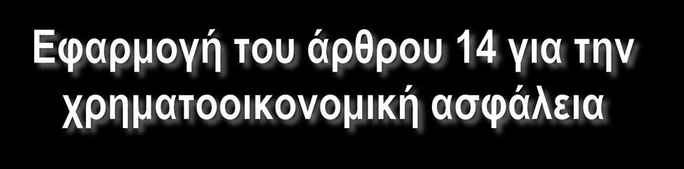 Το Π.Δ 148/2009 προβλέπει την υποχρεωτική χρηματοοικονομική ασφάλεια.