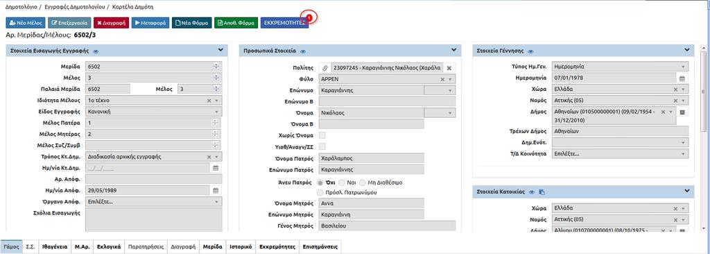 Ανοίγοντας η καρτέλα του δημότη παρατηρούμε ότι εμφανίζεται και η αντίστοιχη εκκρεμότητα πάνω από το αντίστοιχο εικονίδιο.