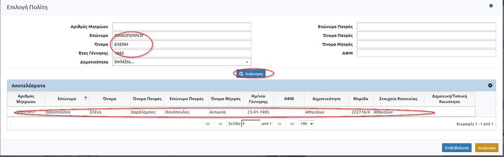 Στη φόρμα αναζήτησης πολίτη συμπληρώνουμε τα στοιχεία της Ελένης Θανοπούλου και πατάμε ανάκτηση για να εμφανιστεί