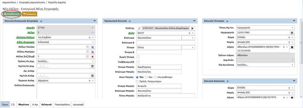 Βλέπουμε ότι στη φόρμα της νέας εγγραφής έχουν μεταφερθεί αυτόματα τα στοιχεία της κυρίας Θανοπούλου.