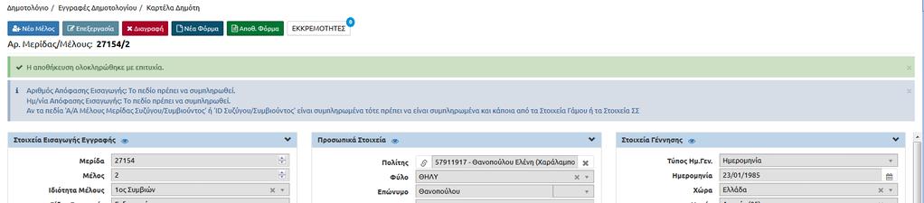 Οδηγούμαστε στην παρακάτω οθόνη η οποία, στο πράσινο πλαίσιο, μας ενημερώνει ότι η διαδικασία ολοκληρώθηκε επιτυχώς, ενώ στο μπλε