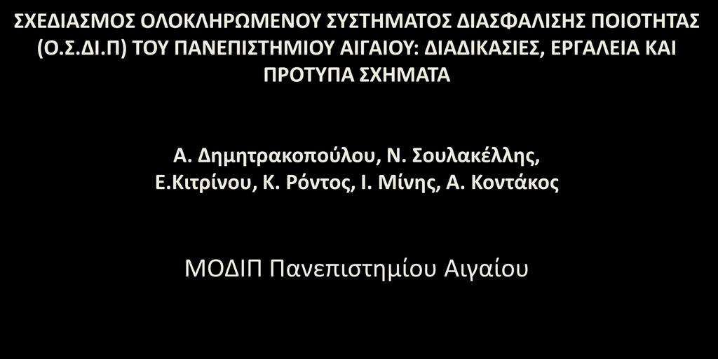 Συνέδριο «Διασφάλιση και Διοίκηση Ποιότητας στην Ανώτατη Εκπαίδευση: Διοίκηση και Καλές Πρακτικές» Θεσσαλονίκη, 20-21 Σεπτεμβρίου 2012, ΚΕ.Δ.Ε.Α.-ΑΠΘ ΣΧΕΔΙΑΣΜΟΣ ΟΛΟΚΛΗΡΩΜΕΝΟΥ ΣΥΣΤΗΜΑΤΟΣ ΔΙΑΣΦΑΛΙΣΗΣ ΠΟΙΟΤΗΤΑΣ (Ο.