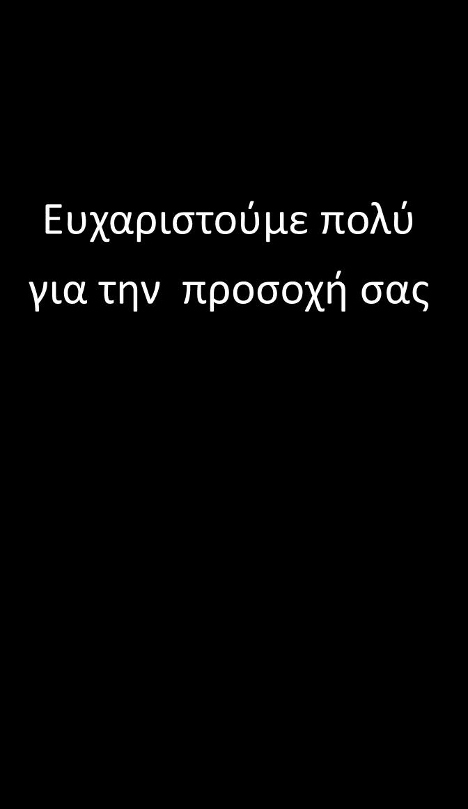 Ευχαριστούμε πολύ για την προσοχή σας ΣΧΕΔΙΑΣΜΟΣ ΟΛΟΚΛΗΡΩΜΕΝΟΥ ΣΥΣΤΗΜΑΤΟΣ