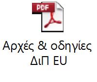 Αξιολόγηση Η αξιολόγηση συνίσταται στη συστηματική και τεκμηριωμένη, αποτίμηση, ανάδειξη και καταγραφή του έργου των Ιδρυμάτων Ανώτατης Εκπαίδευσης, με χρήση αντικειμενικών κριτηρίων και με σκοπό τη