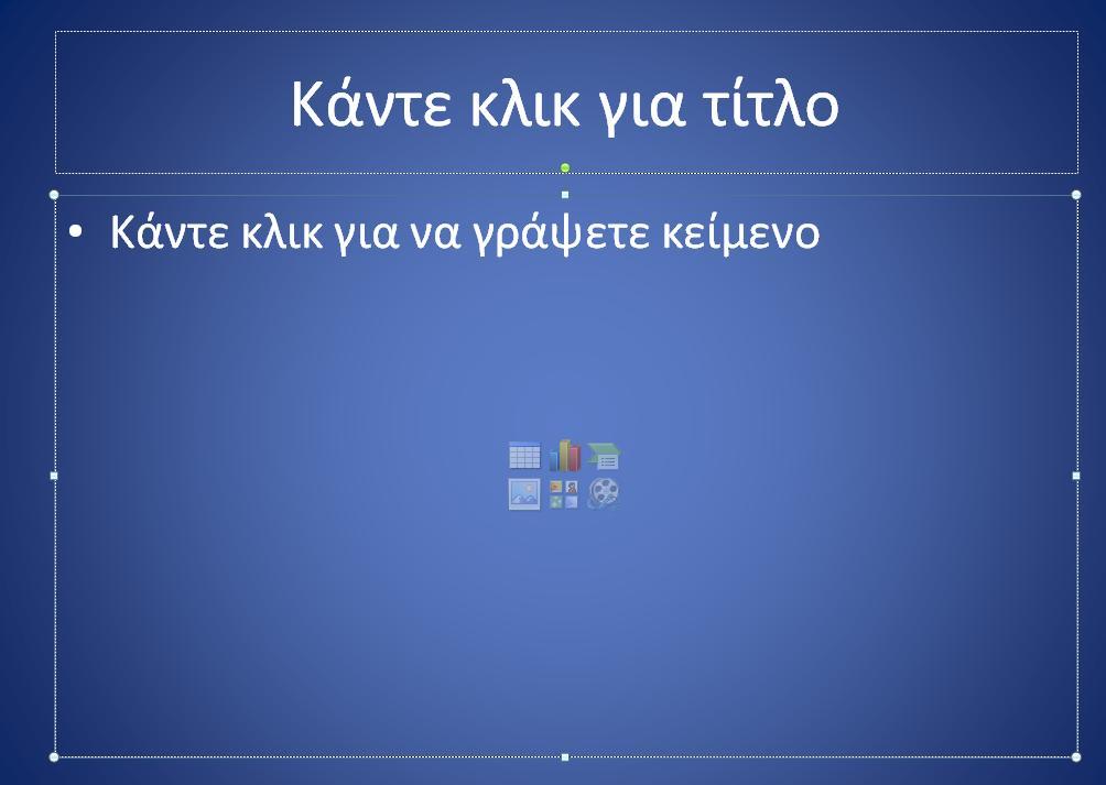 Βασικές Λειτουργίες Διαφανειών (συνέχεια) Εισαγωγή πίνακα Εισαγωγή γραφήματος Εισαγωγή γραφικού Smart Art Εισαγωγή εικόνας από αρχείο