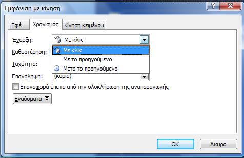 Προσαρμοσμένη Κίνηση (συνέχεια) Χρονισμός κίνησης: επιλέγοντας το εφφέ κίνησης που δημιουργίσαμε και πατώντας δεξί κλικ και