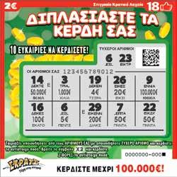 Ένα λαχείο μπορεί να έχει πάνω από ένα νικητήριο ποσό ή/και να κερδίζει με διαφορετικούς τρόπους (π.χ. ταίριασμα αριθμών και εμφάνιση συμβόλου Ç È, οπότε και τα κέρδη του παίκτη λειτουργούν αθροιστικά).