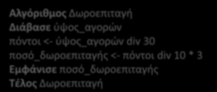 Άσκηση 3, από το βιβλίο ΑΕΠΠ Ένα super market, προσφέρει στους πελάτες του την δυνατότητα συλλογής πόντων στις αγορές που πραγματοποιούν. Έτσι για κάθε 30 ευρώ αγοράς κερδίζουν 1 πόντο.