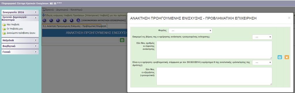 7. Σημειώνεται ότι, αν συμπληρωθούν όλα τα πεδία με μηδέν (0) η επιχείρηση θα θεωρηθεί πολύ μικρή, οπότε θα υπολογισθεί αυτόματα από το σύστημα η ένταση ενίσχυσης που αντιστοιχεί σε μικρή επιχείρηση.