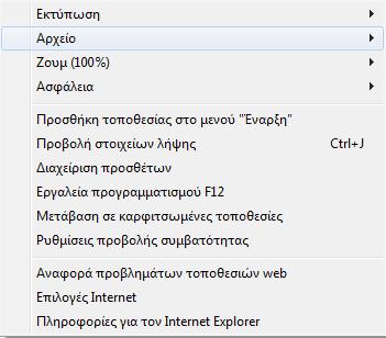 Στην περίπτωση που χρησιμοποιείτε Internet Explorer βεβαιωθείτε ότι η διεύθυνση ependyseis.gr δεν βρίσκεται στην λίστα "Συμβατότητα Προβολής" (ή Compatibility View). Β.1.